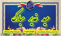 برپایی جشن بزرگ عید غدیرخم